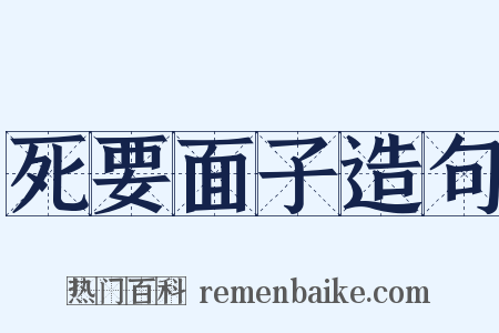 死要面子造句是什么意思的图片
